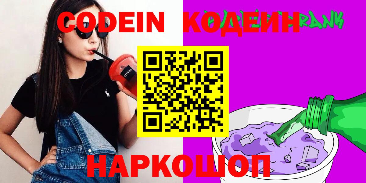 Кодеин Purple Drank  Вход с VPN  Борзя  Кодеиновый сироп Lean напиток Lean (лин) 